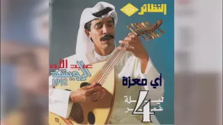 عبدالله الرويشد   أي معزة                       دندنها