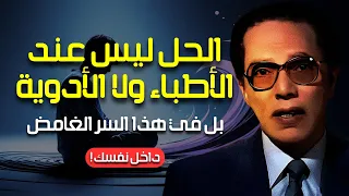الصلح مع النفس السر الخفي لعلاج القلق كشفه مصطفى محمود ولم ينتبه له أحد 