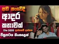 Download Lagu Dia (2020) Sinhala Subtitles | ජීවිතේ පුදුමාකාරයි… [සිංහල උපසිරැසි සමග] #love #trending #sinhalasub