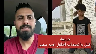 جريمة مقتل واغتصاب امير سمير على يد عصابة من ٤ اشخاص في الحبيبية   علوش رعد دندنها