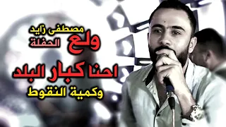 مصطفى زايد   اسمع يا ولد احنا كبار البلد وزمر مجنون   ستيريو العطار دندنها