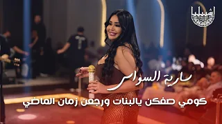 سارية السواس - كومي صفكن يالبنات ورجعن زمان الماضي