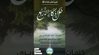 خل الدكار الأربع أداء عبدالرحمن الغامدي 