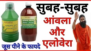  patanjali amla aloevera juice benefits how to use