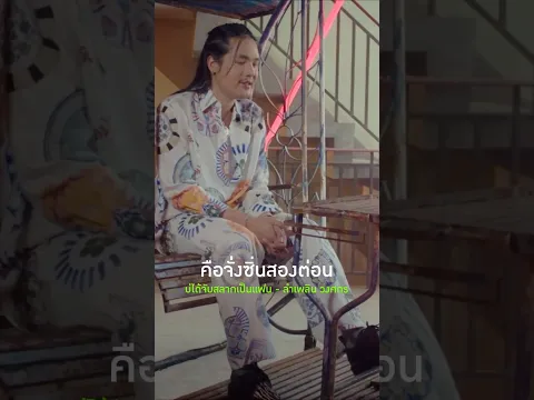 #บ่ได้จับสลากเป็นแฟน เพลงใหม่มาแรง #ลำเพลินวงศกร