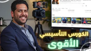 أقوي كورس تأسيسي لطلاب Middle3 علي أساسيات Middle 1 Middle2 