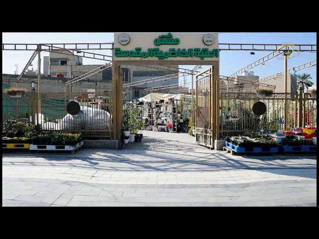 جولة كاميرا الجوادين في مشتل العتبة الكاظمية المقدسة - قسم خدمة الزائرين .