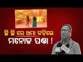 Download Lagu ମନୋଜ ପଣ୍ଡା  କହିଲେ ଛି ଛି ରେ ଓମା  ! ||jatra omkar || director Manoj Panda@24newsodia