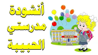 أنشودة مدرستي الحبيبة من منزلي قريبة Arabic Song For Kids My School Song 