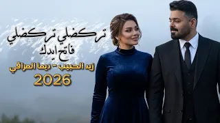 بدت تمطر   زيد الحبيب   توزيع جديد   تركضلي تركضلي وفاتح ايدك        الاغنيه التريند دندنها