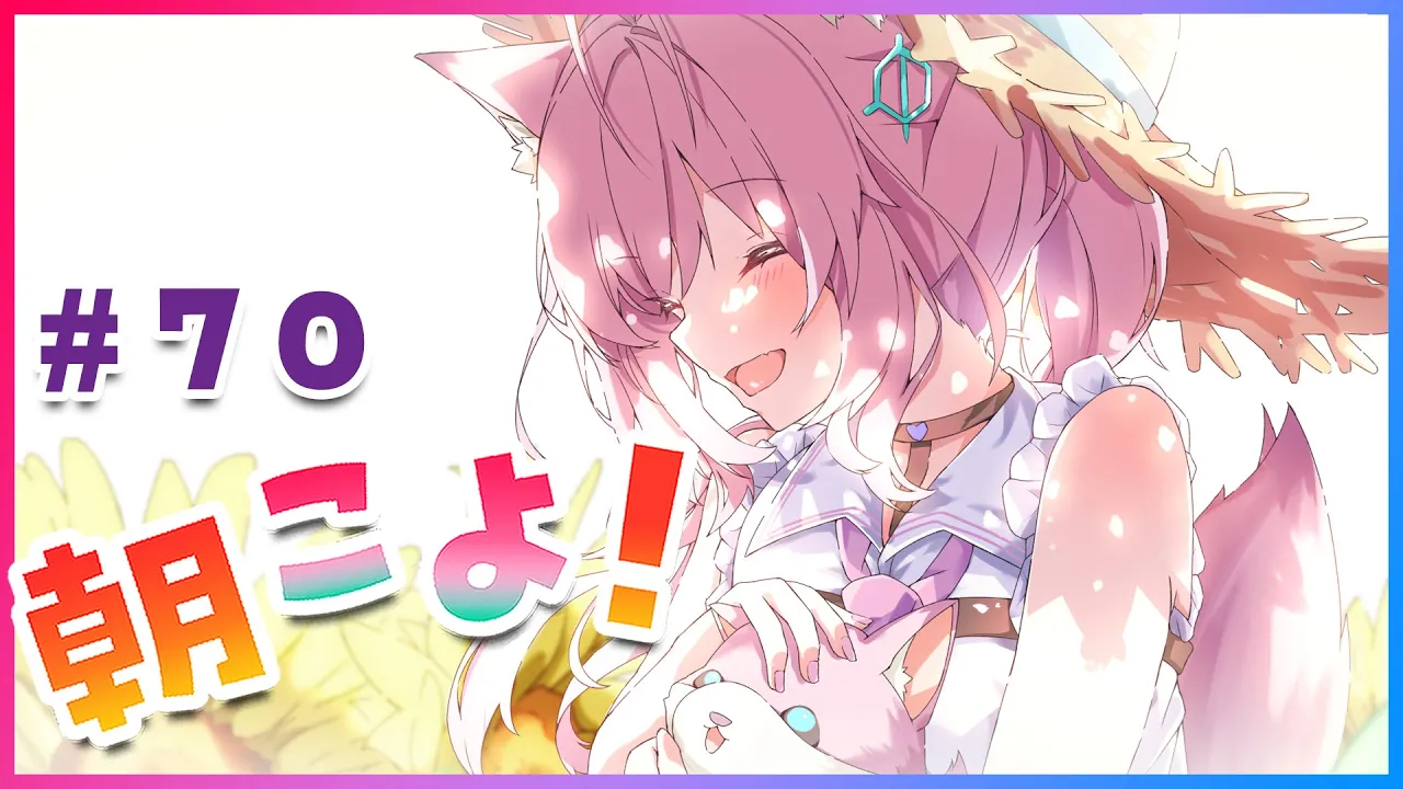 【#朝こよ】70回目のおはこよ～！！ #70【博衣こより/ホロライブ】