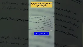 من قتل فاطمة الزهراء السيد كمال الحيدري 
