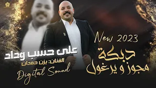 دبكة مجوز ويرغول على حسب وداد يــزن حمــدان 2025 