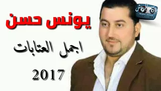 يونس حسن  عتابات رائعة       دندنها