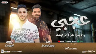 عجبي   بنعيب عليك يازمن   محمد منصور   عادل صانوه   توزيع شعبي   جديد      دندنها