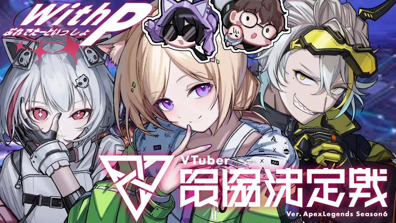 【APEX】全力応援お願いします！ #ぷれでたーといっしょ  #With P  V最本番！！【ホロライブ/アキロゼ】