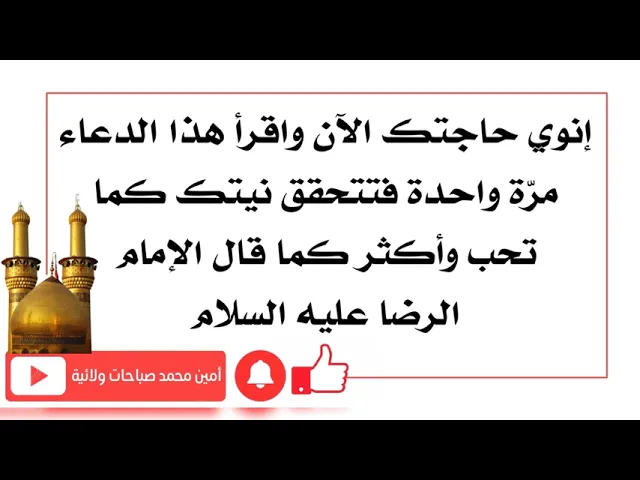 ⁣إنوي حاجتك الآن واقرأ هذا الدعاء مرّة واحدة فتتحقق حاجتك كما تحب وأكثر كما قال الرضا عليه السلام