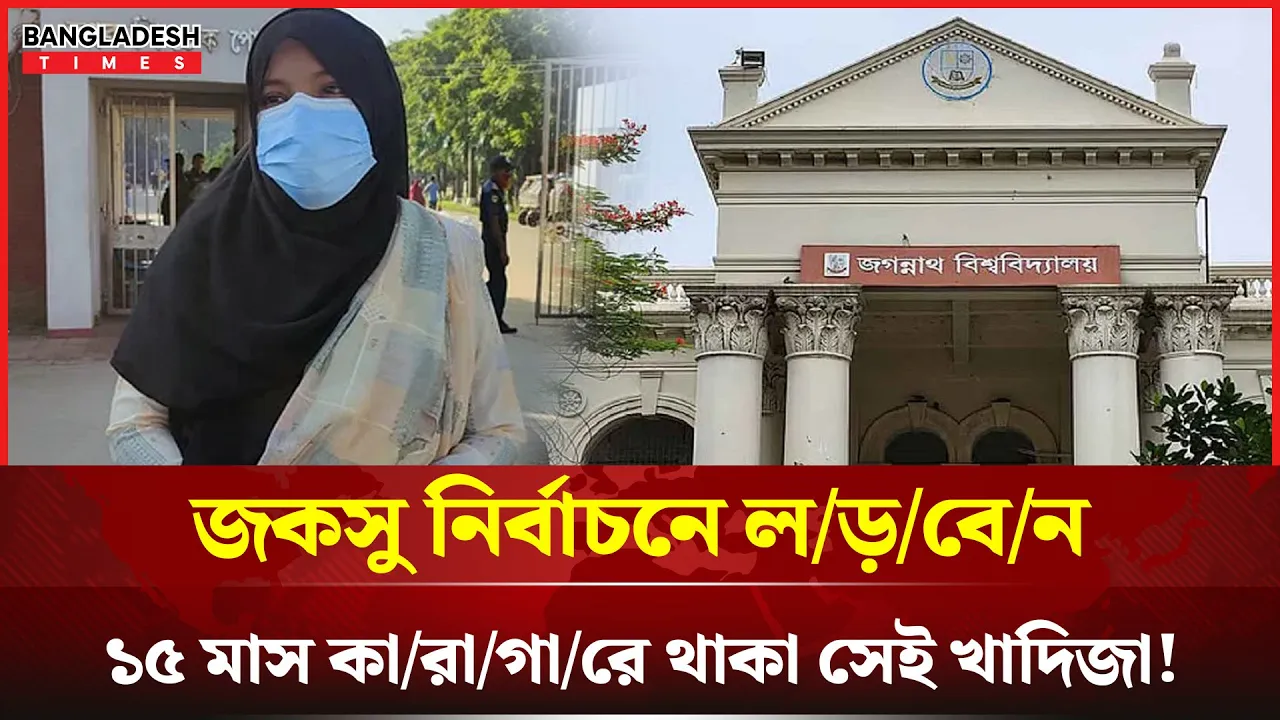 কারাগার থেকে ক্যাম্পাস রাজনীতিতে প্রত্যাবর্তন খাদিজার