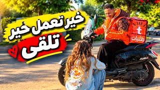 خيرا تعمل خيرا تلقى 🤍