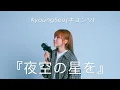 Download Lagu [LIVE CLIP] KyoungSeo(キョンソ) 『夜空の星を』