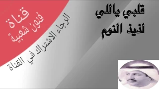 الفنان ابو يوسف فريج قلبي ياللي 
