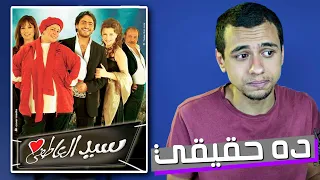 فيلم سيد العاطفي حلو 