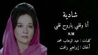 أنا وقلبي يا روح قلبي   شادية        دندنها