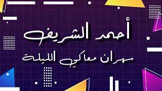                                            أحمد الشريف   سهران معاك   جودة عالية دندنها