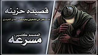 ما استاهل اني تضحيلي بحياتك كامله    يبجن يعيوني هادي الحيدي ترند تيكتوك مطلوبه    حصري              دندنها