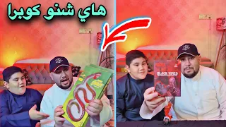 جربنة  سناكات غريبة حسوني اكل حية  كويرا 🔥