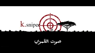 صوت القمري المهاجر الاصلي  دندنها
