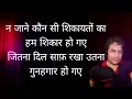Lagu न जाने कौन सी शिकायतों का शिकार हो गए हम, जितना दिल साफ रखा उतना ही गुनाहगार हो गए हम।\