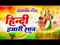 Download Lagu हिंदी हमारी शान है | 2025 हिंदी दिवस गीत | Hindi Hamari Shaan | मातृभाषा दिवस - Lyrical | Hindi Geet