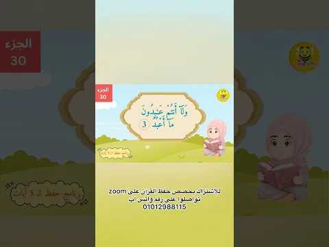 سورة الكافرون للأطفال- Surah Al-kaferoon