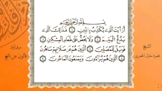 سورة الماعون من المصحف المرتل المصور برواية قالون عن نافع بصوت الشيخ محمود خليل الحصري 