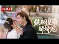 Download Lagu 現代女醫生意外穿書，生子系統逼她給絕嗣將軍生娃！ 用强得手後又喊「必須自願」？ 😡尋遍5年孩兒他爹一無所獲，而唯一的線索竟指向皇上！《絕嗣皇帝嬌嬌寵》#穿越 #最火短劇 #MiniDrama