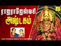 Lagu ஸ்ரீ ராஜராஜேஸ்வரி அஷ்டகம் || SRI SRI RAJARAJESWARI ASHTAKAM || MAHISASURAMARTHINI || VIJAY MUSICALS