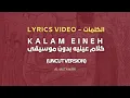 Lagu Kalam Eineh | كلام عينيه بدون موسيقى | Lyrics – الكلمات