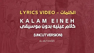               كلام عينيه بدون موسيقى            الكلمات دندنها