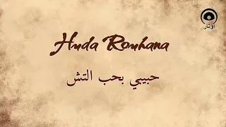 حبيبي بحب التش                          هدى روحانا                دندنها