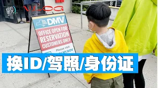 VLOG 美国换ID 驾照 身份证 实录 需要怎么办理 要准备哪些材料 