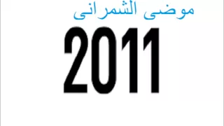 HD موضي الشمراني حبيبي في الحب شجاع 