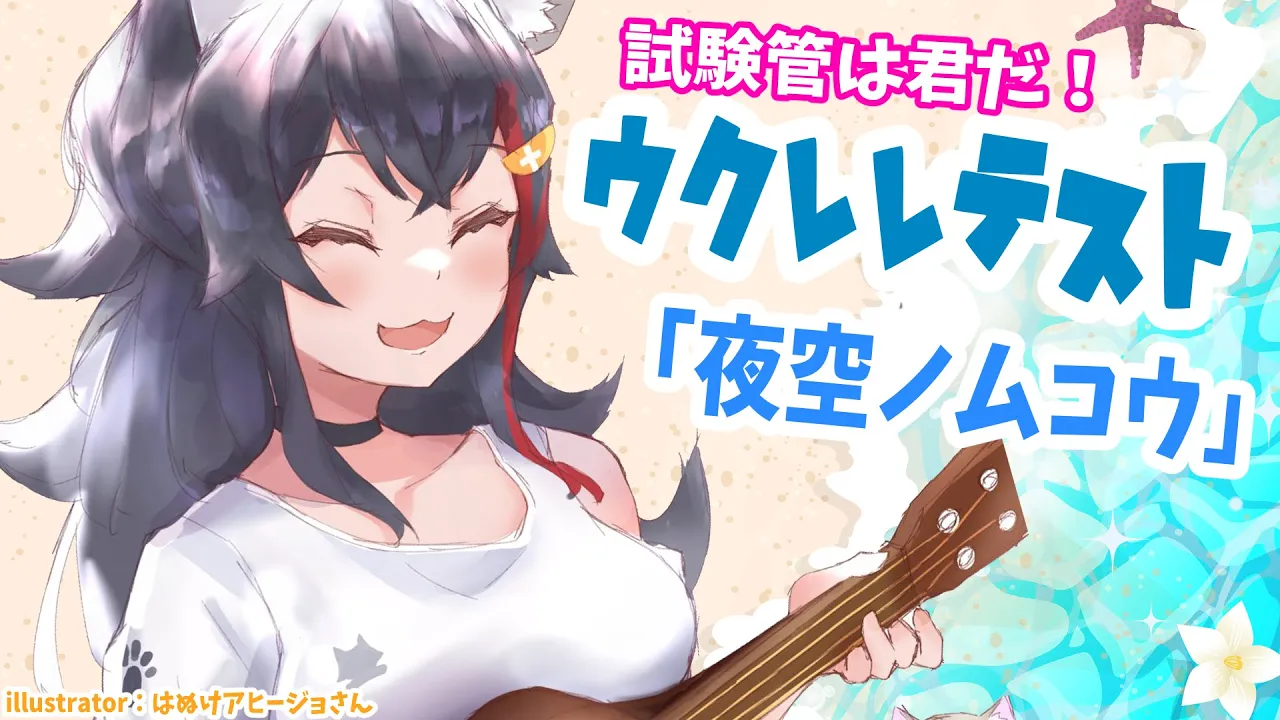 ウクレレテスト！課題曲「夜空ノムコウ」