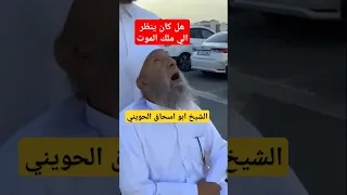 الشيخ ابو اسحاق الحويني الحظات الاخيره  الشيخ ابو اسحاق الحويني الحظات الاخيره