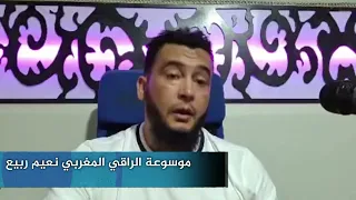 من أعراض ساحر الوجه الراقي المغربي نعيم ربيع 