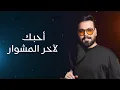 أحمد ستار - ناري مع الكلمات 