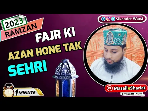apni qaribi masjid ki azan hone tak seheri me khana kaisa | azan hone par khana | #oneminutemasail