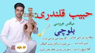 حبیب قلندری میکس عروسی بلوچی مکرانی کمیاب Baloochi Wedding Songs 