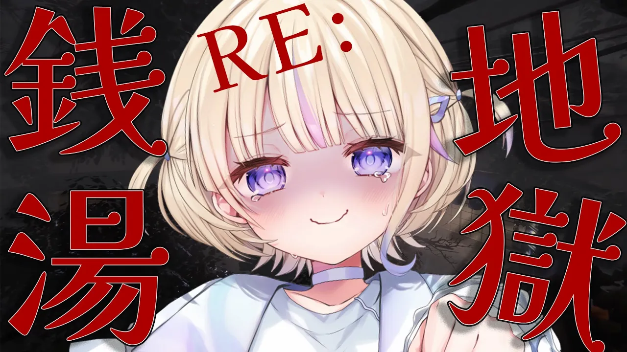 【RE:地獄銭湯】銭湯でバイトするホラーゲームだと....？【轟はじめ/ReGLOSS】　#hololivedev_is