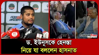 ড. ইউনূসকে হেনস্তা নিয়ে যা বললেন হাসনাত। Dr Yunus। Hasnat Abdullah। Probash Time